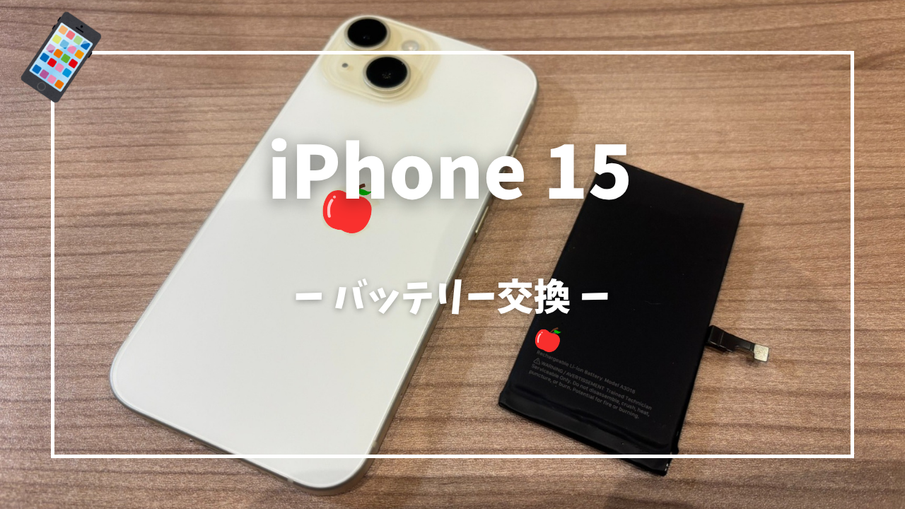 iPhone 15バッテリー交換修理はスマホ修理工房アミュプラザくまもと店へ！！